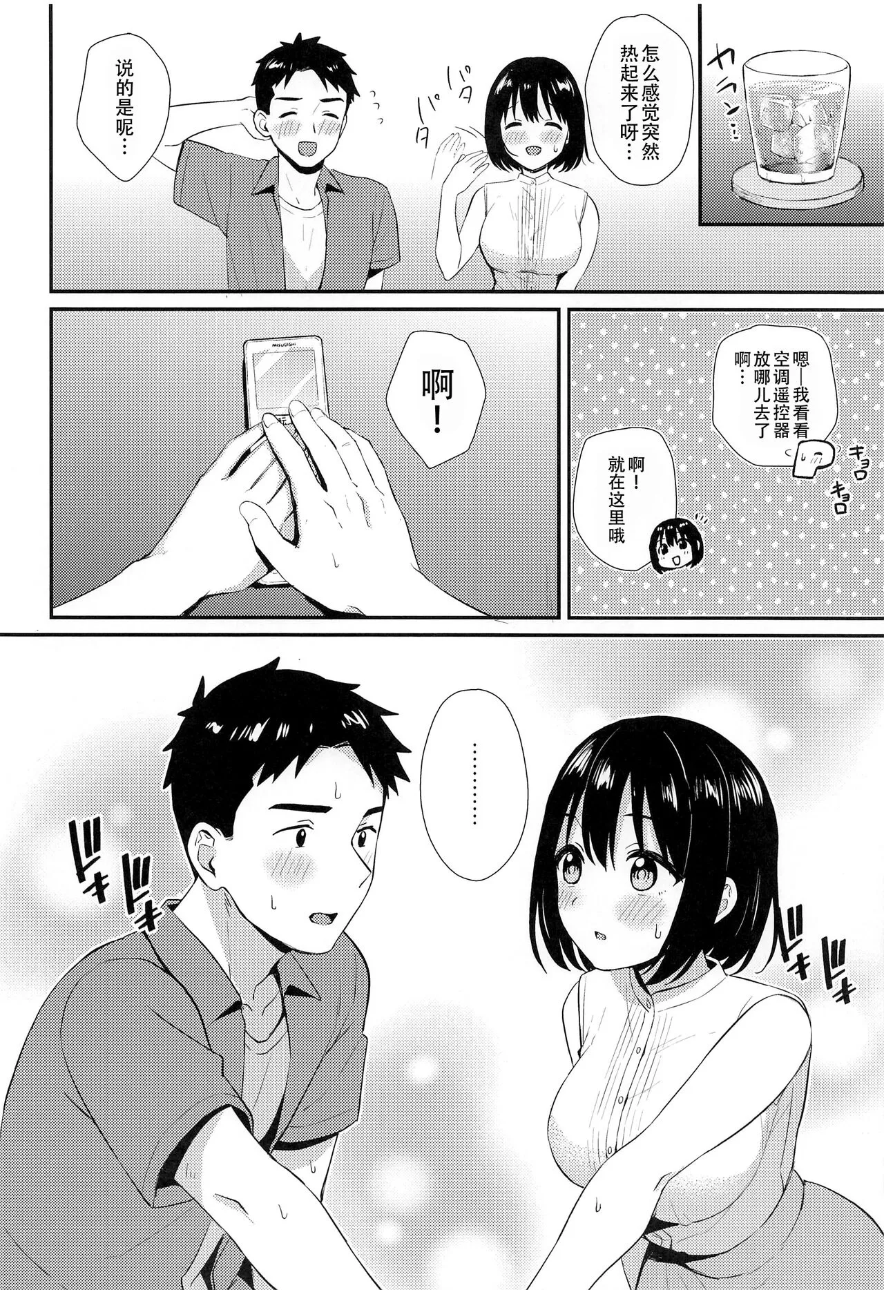 Kako-san to Hajimete. | 和茄子小姐的第一晚 | Page 8