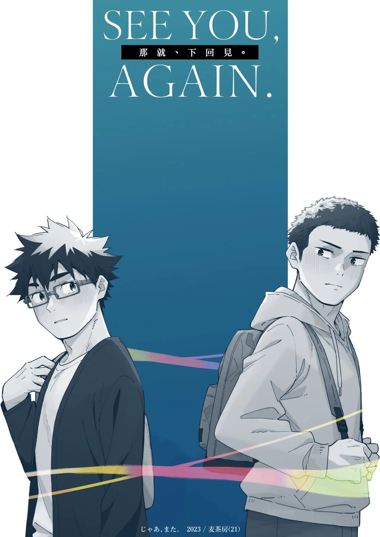 Jaa, Mata. - SEE YOU, AGAIN. | 那就、下回見。 | Page 34