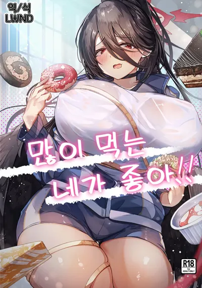 Ippai Taberu Kimi ga Suki!! | 많이 먹는 네가 좋아!!'s main title page