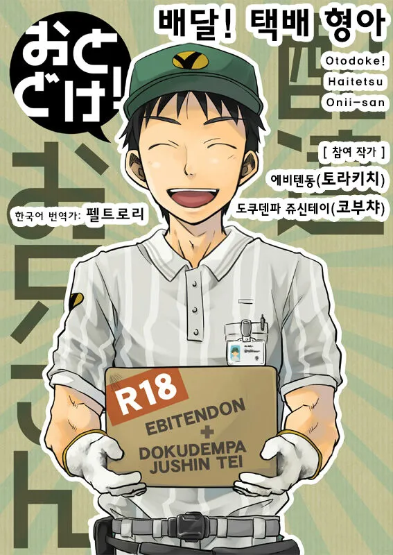 [Ebitendon (Torakichi, Kobucha)] Otodoke! Haitatsu Onii-san | 배달! 택배 형아 [Korean] [Digital]'s first page