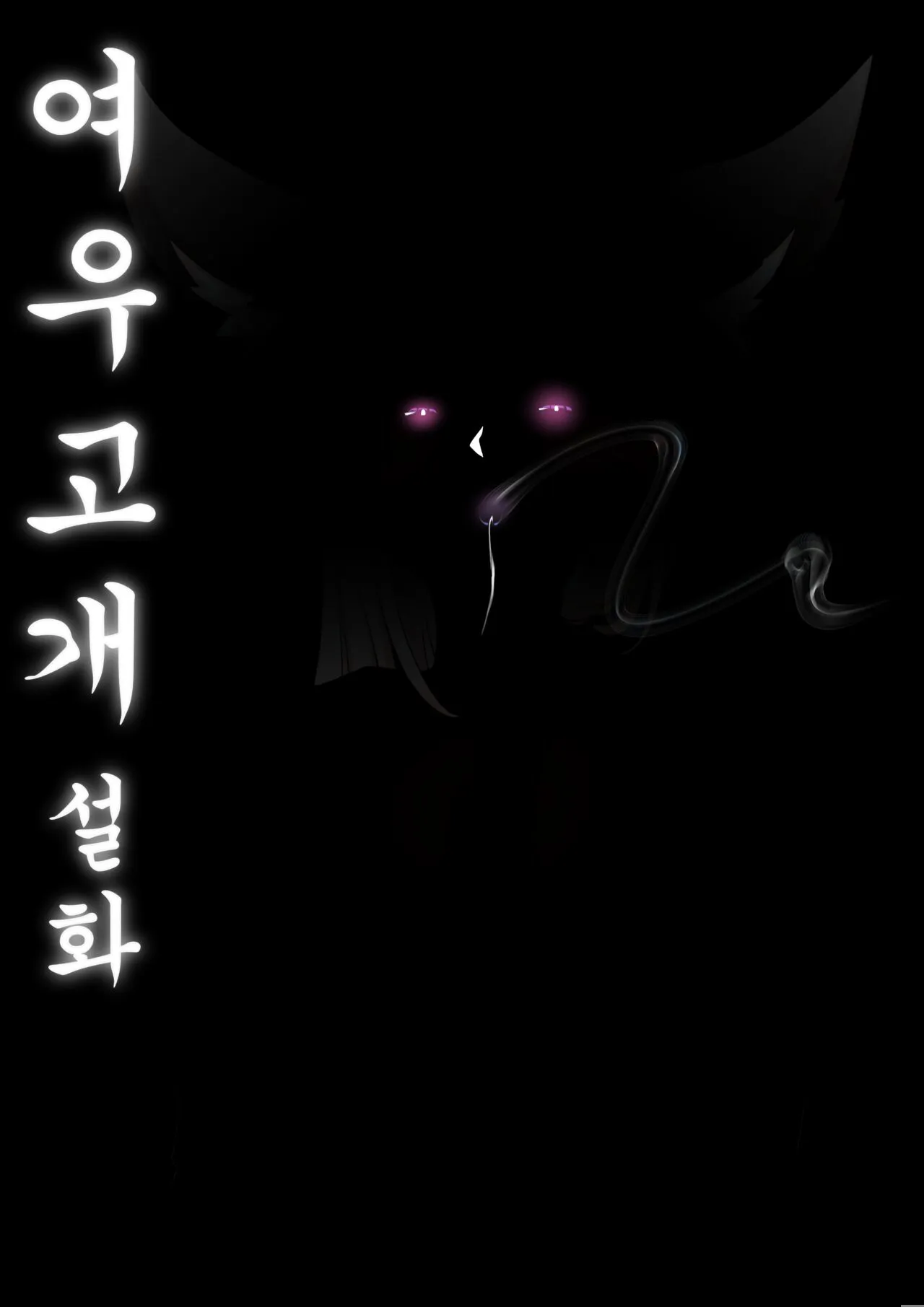 여우 고개 설화 | Page 27