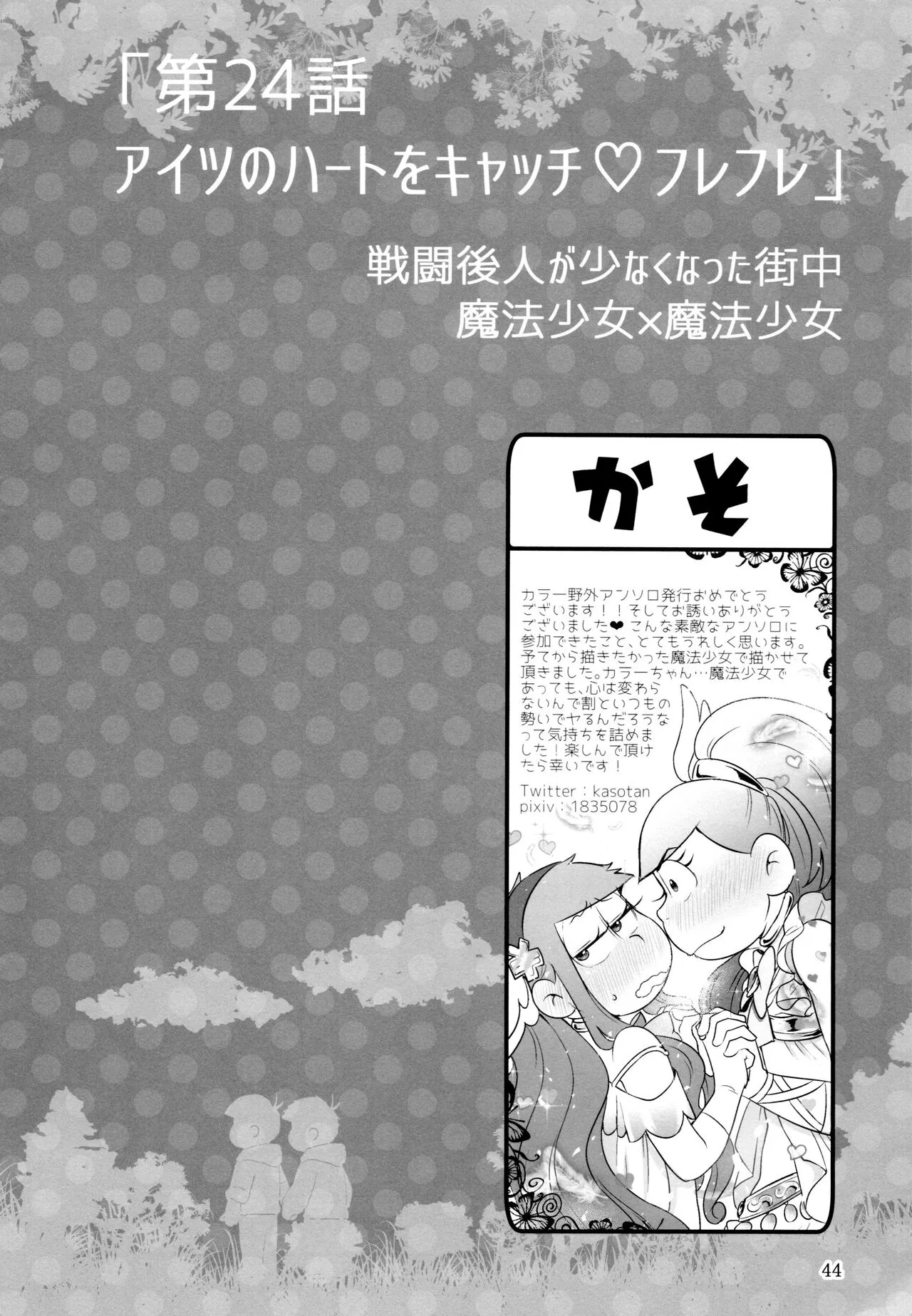 KaraIchi Yagai Play Anthology "Osoto de Asobo" | Page 44