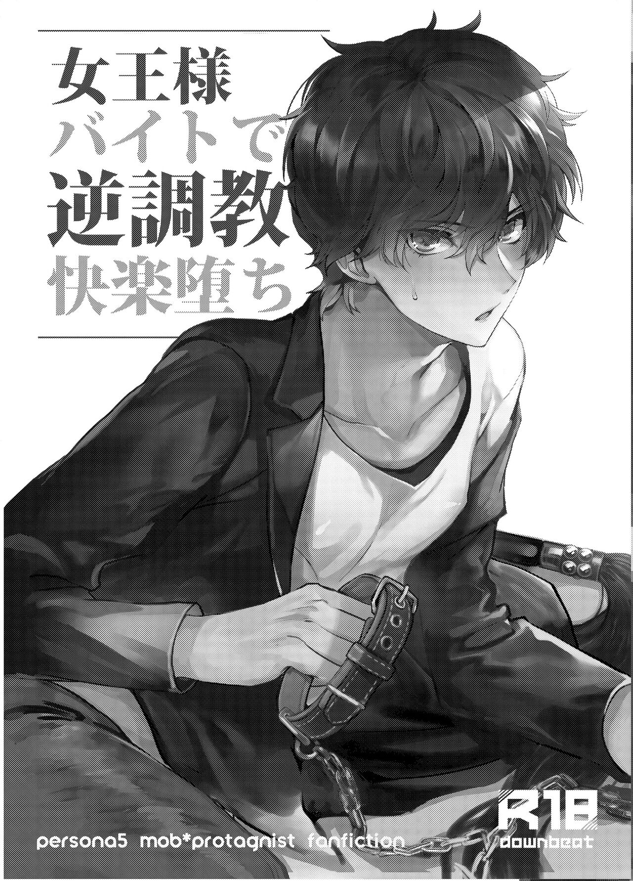 (Isekai no Kaitou) [downbeat (Kirimoto Yuuji)] Jou-sama Baito de Gyaku Choukyou Kairaku Ochi (Persona 5) [Chinese]'s first page