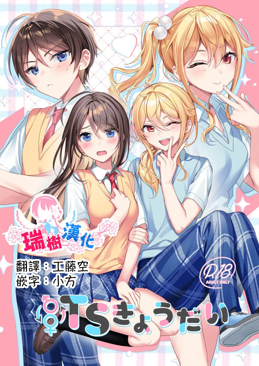 [Sokuochi Shoujo (Kagamino Mochiko)] TS Kyoudai [Chinese] [瑞树汉化组] [Digital]'s first page