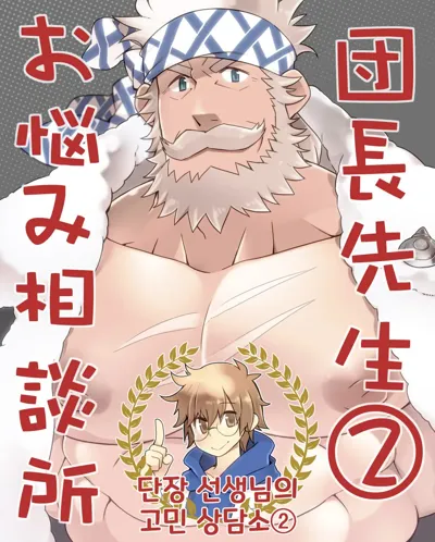 Danchou Sensei Onayami Soudanjo  | 단장 선생님의 고민 상담소 2's main title page