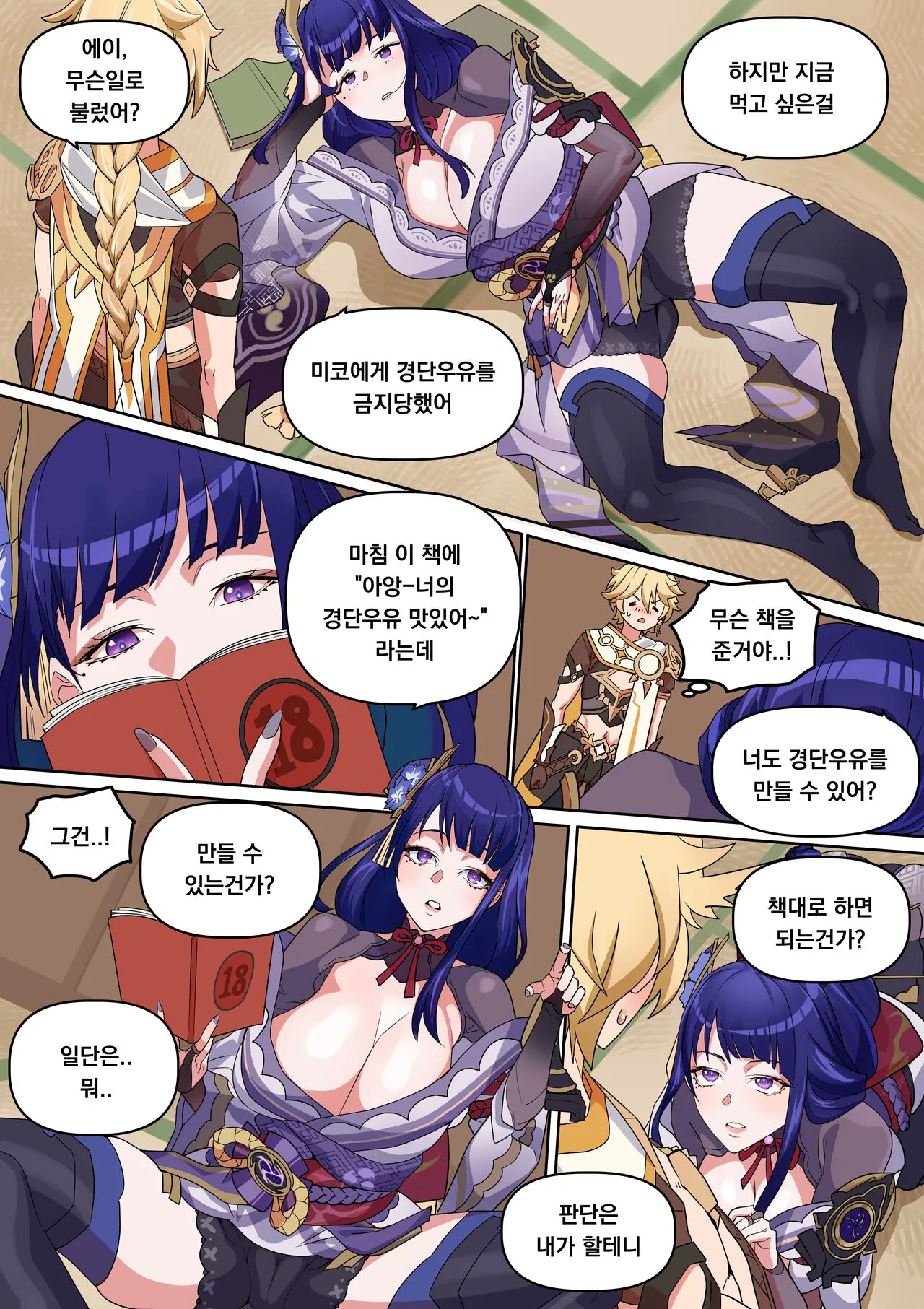 [BLUECANDY] Dango Gyuunyuu o Dashinasai | 경단우유를 내놔 (Genshin Impact) [Korean] [Decensored]'s first page