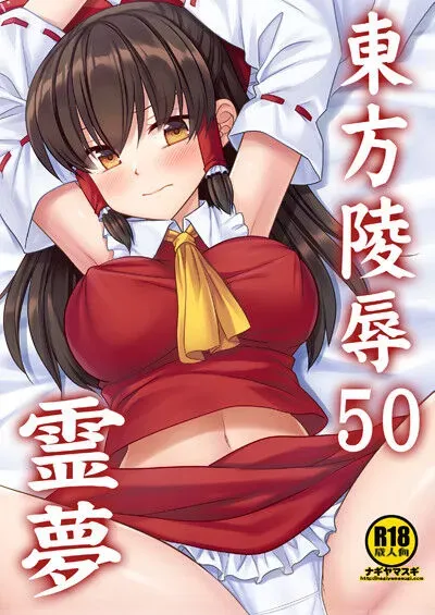 Touhou Ryoujoku 50 Reimu's main title page