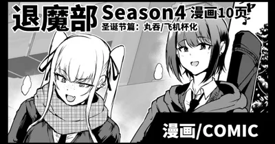 JKTaimabu S4 Christmas Hen | JK退魔部 Season4 圣诞节篇's main title page