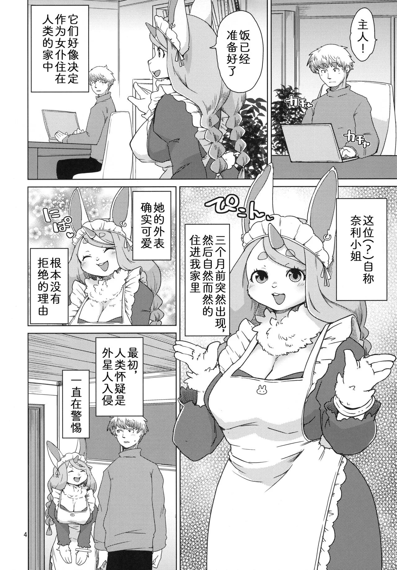 Mofumofu Invasion | 毛茸茸大入侵 | Page 4