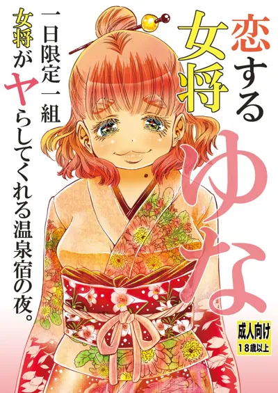 Koisuru Okami Yuna Tsuitachi Gentei Hitokumi Okami ga Yarashite kureru Onsen Yado no Yoru. Shosekiban's main title page