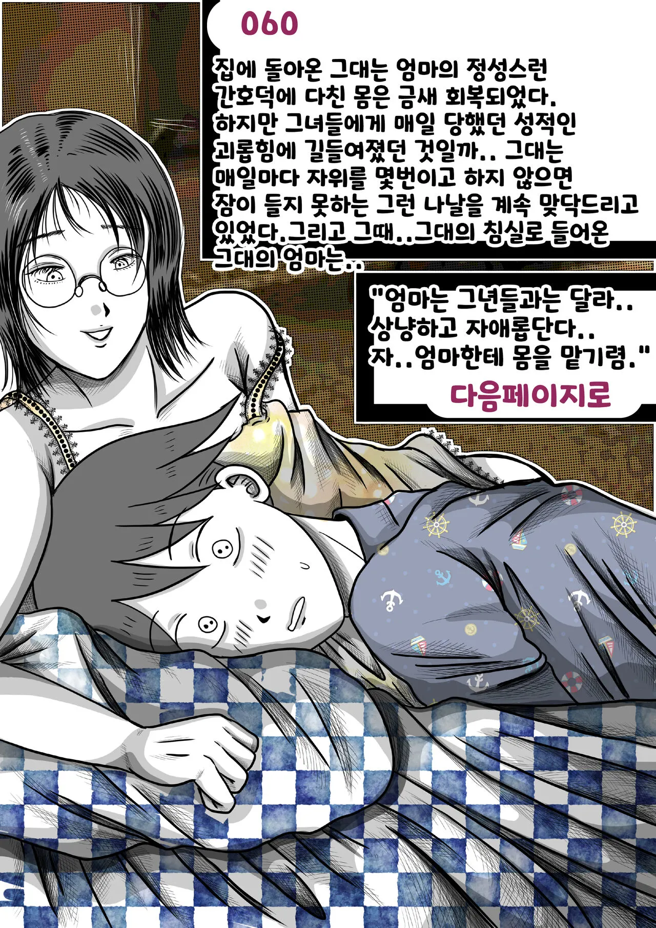 나를괴롭히는여자들 | Page 60