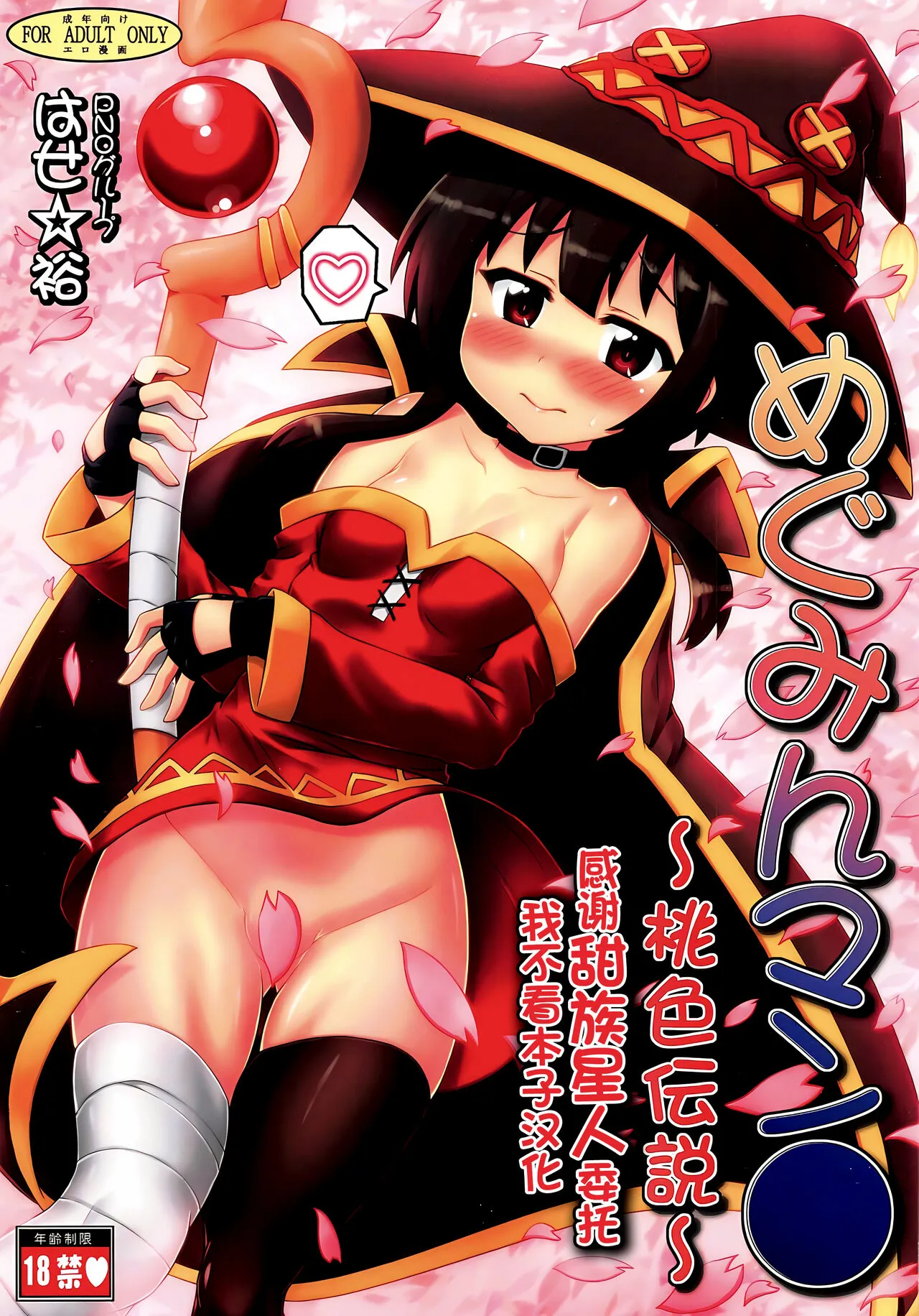 [PNO Group (Hase Yuu)] Megumin Manko ~Momoiro Densetsu~ (Kono Subarashii Sekai ni Syukufuku o!) [Chinese] [甜族星人x我不看本子汉化]'s first page