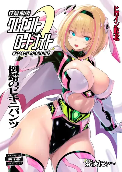 Seiheki Houkai Crescent Rhodonite ~Tousaku no Bikini Pants~'s main title page