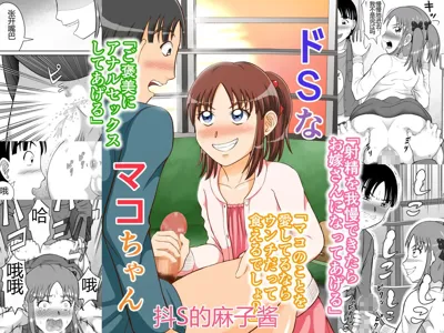 Do-S na Mako-chan | 抖S的麻子酱's main title page