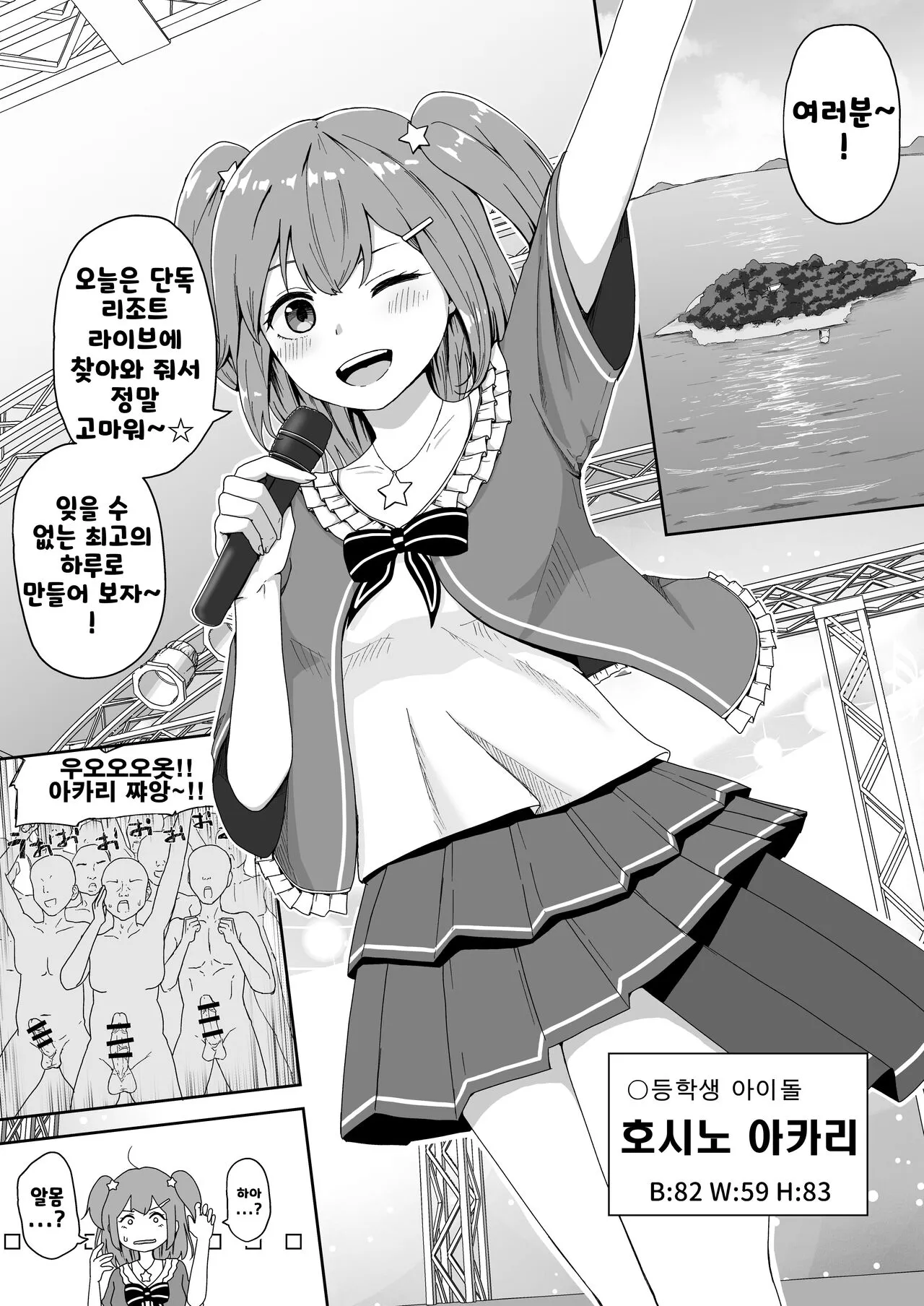 Naitemo Kizetsushite mo Owaranai! Mugen Zecchou Idol | 울어도 기절해버려도 끝나지 않아! 무한절정 아이돌 | Page 4