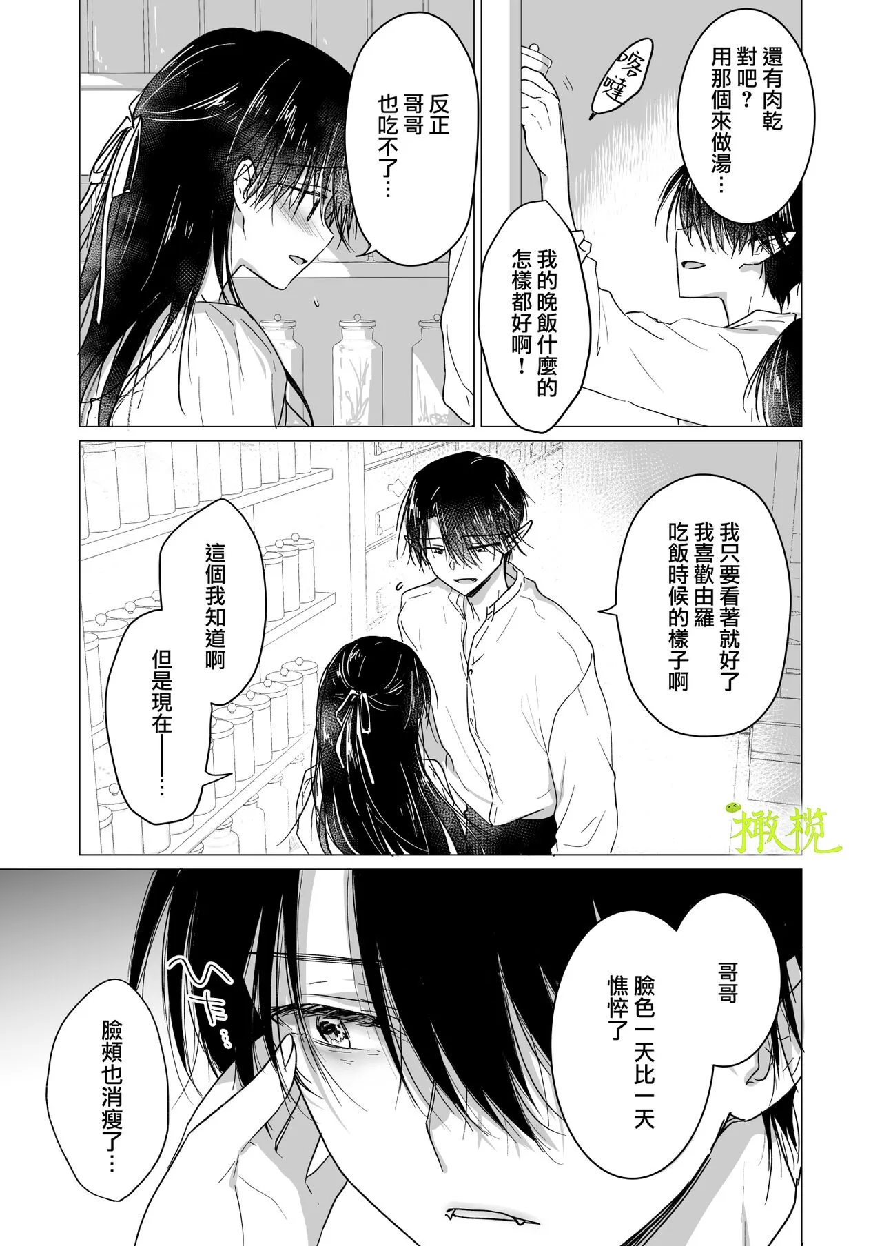 Chi wa Mitsu yori mo Amaku  - blood is sweeter than nectar | 血比蜜更甜 | Page 12