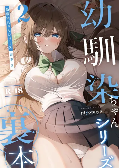 Osananajimi-chan Series Urabon - Childhood Friend Series Back Book 2's main title page