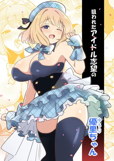 Nerawareta Idol   Shibou no Yuuri-chan's main title page