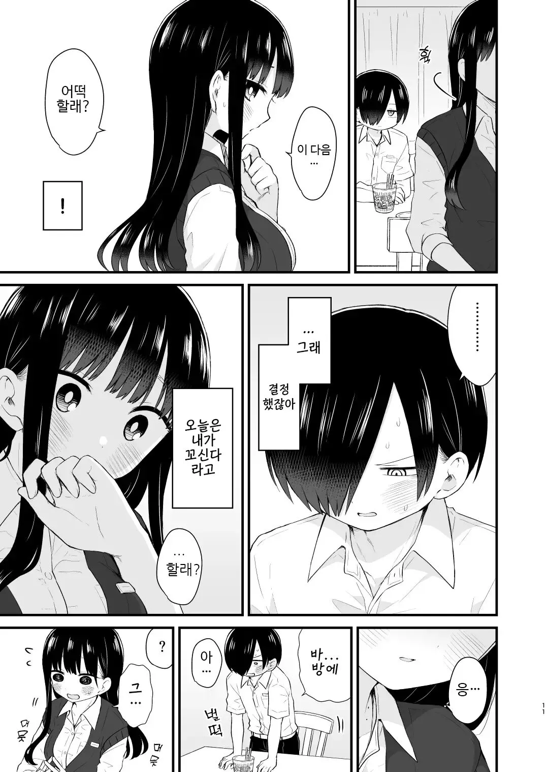 Bokura wa Mirai no Sasowareru | 우리는 미래에 유혹된다 | Page 11