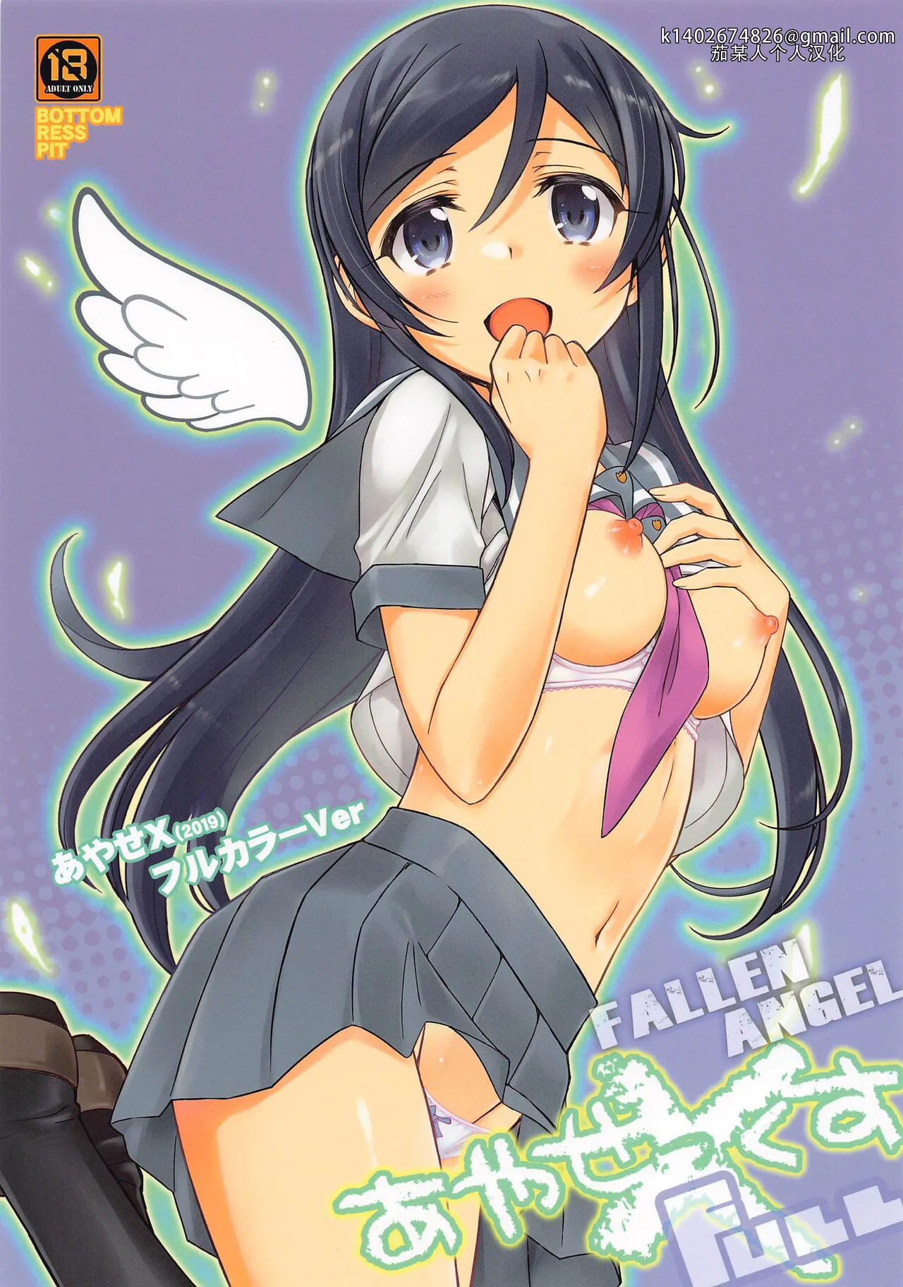 (C103) [BOTTOMRESSPIT (Bonzakashi)] Ayase X FULL - Fallen Angel (Ore no Imouto ga Konna ni Kawaii Wake ga Nai)|绫濑X全彩—堕落的天使（我的妹妹不可能这么可爱）[Chinese][茄某人个人汉化]'s first page