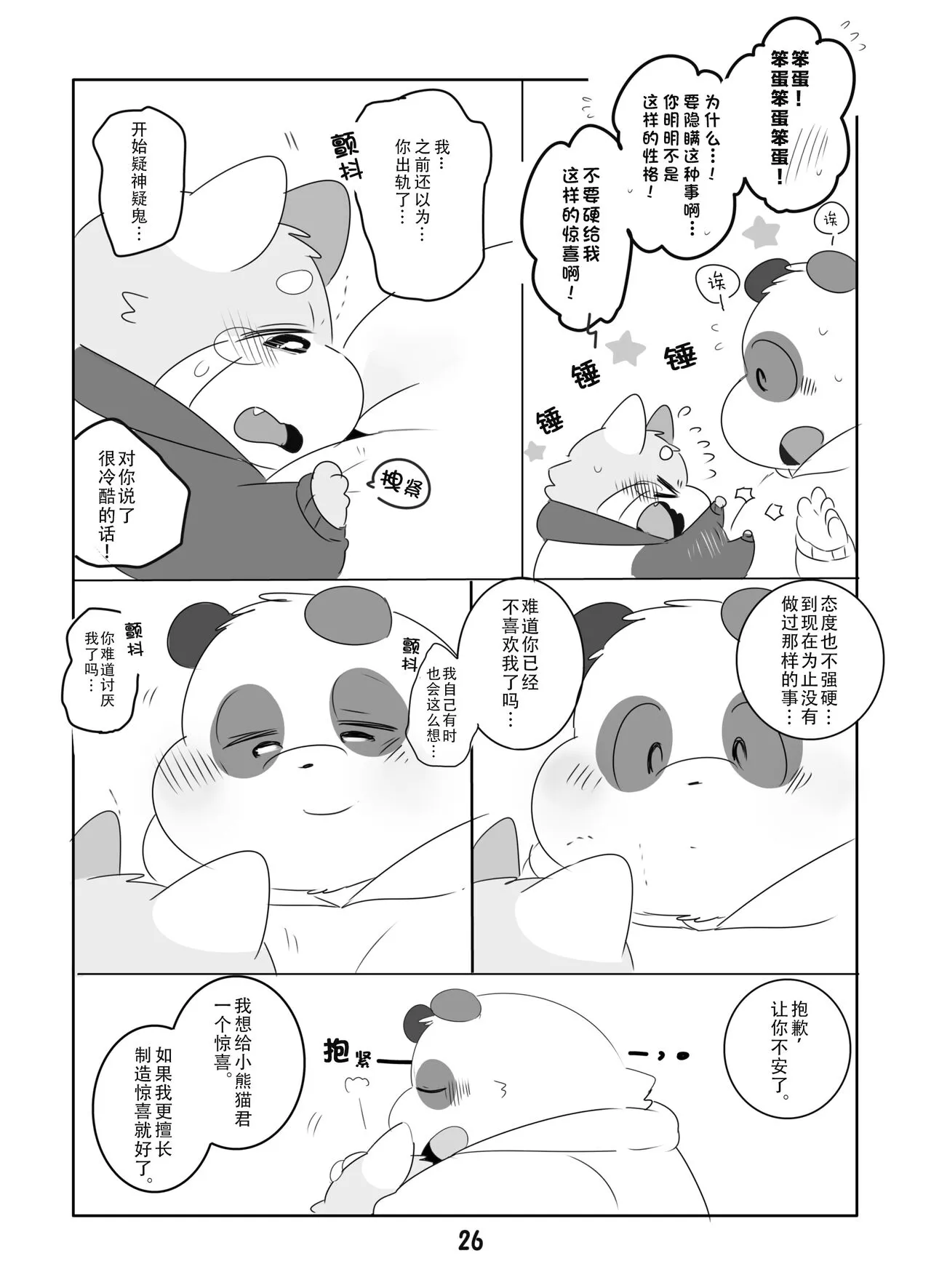 Suki Suki Daisuki! | 小熊猫君和熊猫君 | Page 25