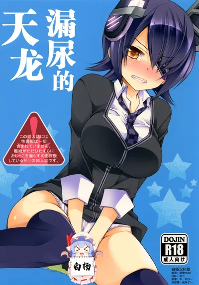 Omorashi Tenryuu | 漏尿的天龙's main title page