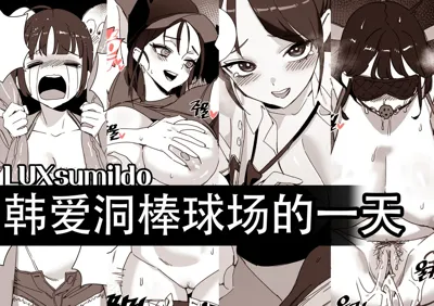 LUXsumildo·在韩爱洞棒球场的性爱一日游（原创系H·LC整合汉化组）'s main title page