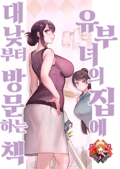 Hitozuma no Jitaku ni Hakuchuu Houmon Suru Hon | 유부녀의 집에 대낮부터 방문하는 책's main title page