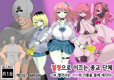 Zecchou e Michibiku Cult ~JK Mekkyakushi wa Kairaku no Yorokobi o Karada ni Kizamu~ | 절정으로 이끄는 종교 단체 ~JK 멸각사는 쾌락의 기쁨을 몸에 새긴다~'s main title page