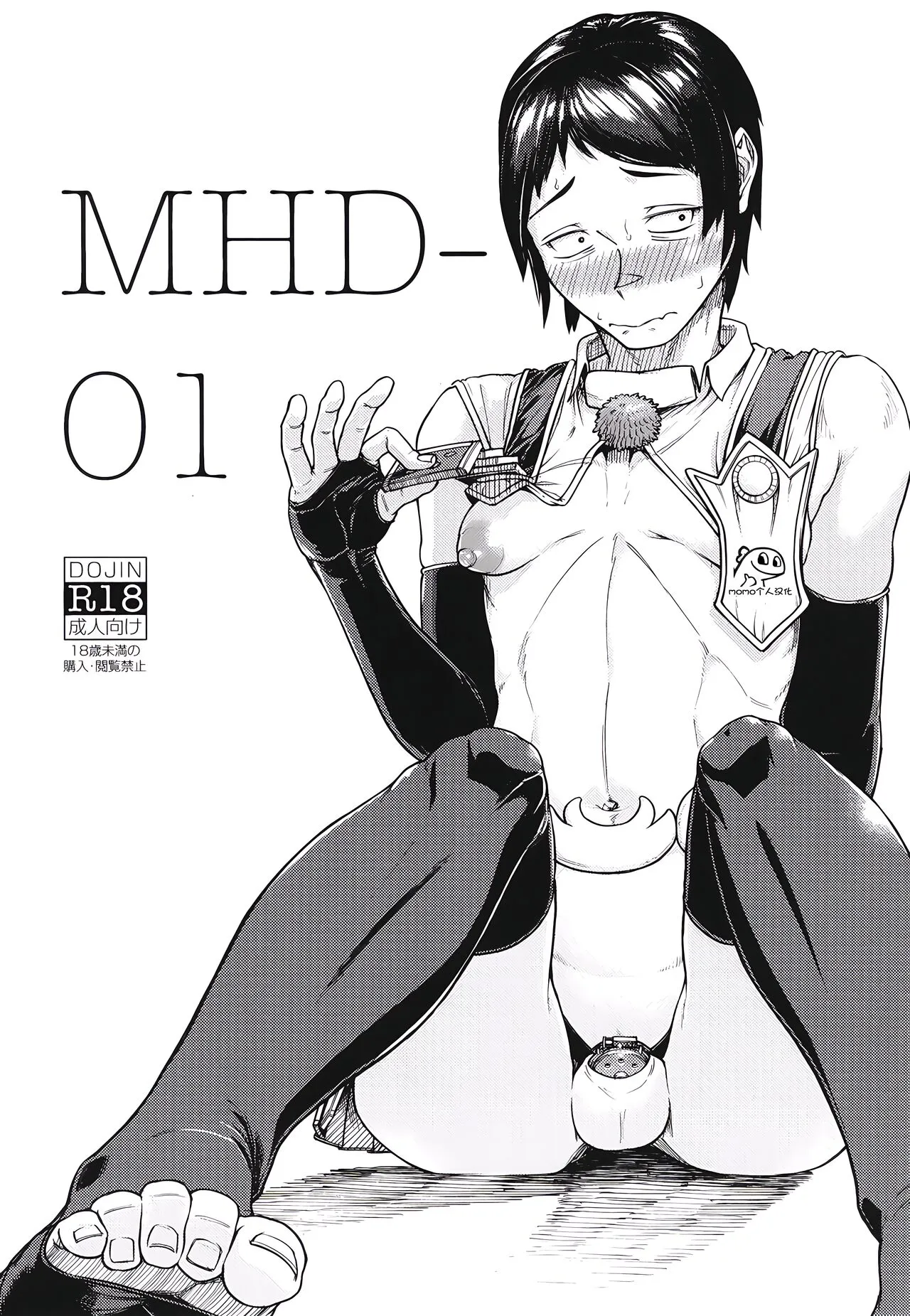 [Bokushou(Smithee)] MHD-01 [momo个人汉化]'s first page