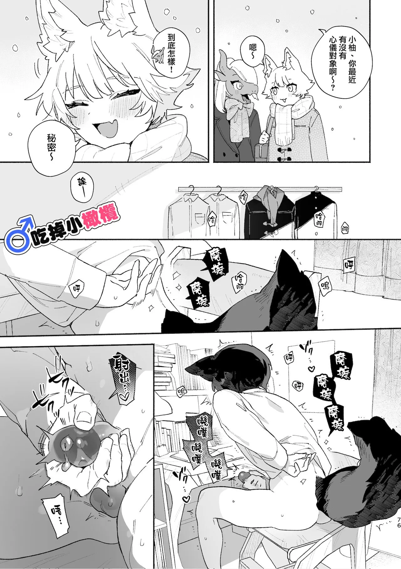 ♂ ga uke. Koyōte-chan × kai inu-kun｜♂吃掉甲斐犬。小郊狼X甲斐犬同学 | Page 76