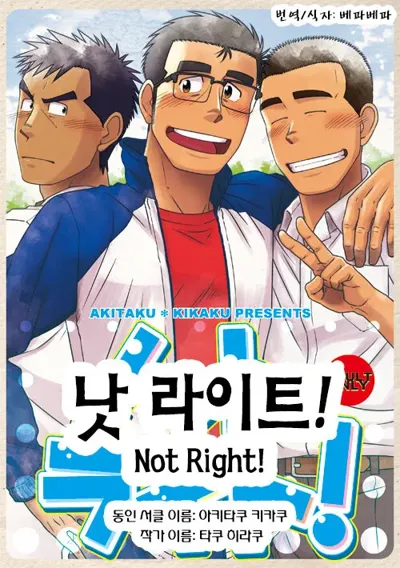 Not Right! | 낫 라이트!'s main title page