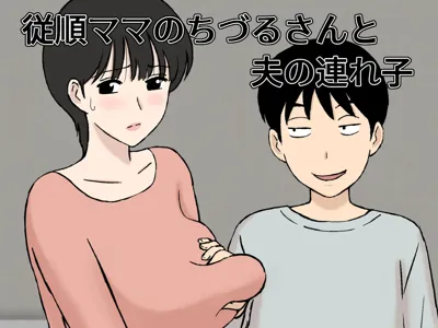 Juujun  Mama no Chizuru-san to  Otto no Tsurego's main title page