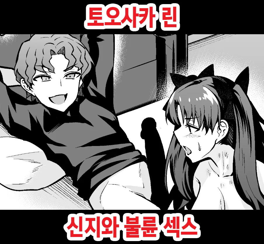 [Ankoman] Tohsaka Rin, Shinji to Uwaki Sex Suru | 토오사카 린 신지와 불륜 섹스  (Fate/Grand Order)  [Korean]'s first page