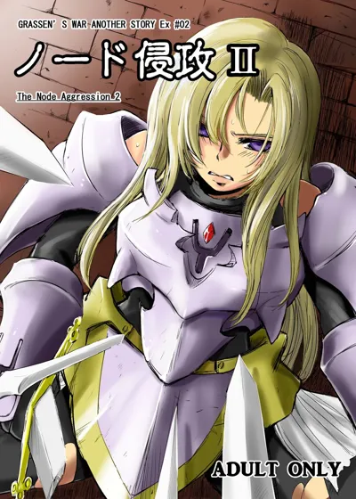 GRASSEN'S WAR ANOTHER STORY Ex #02 Node Shinkou II's main title page