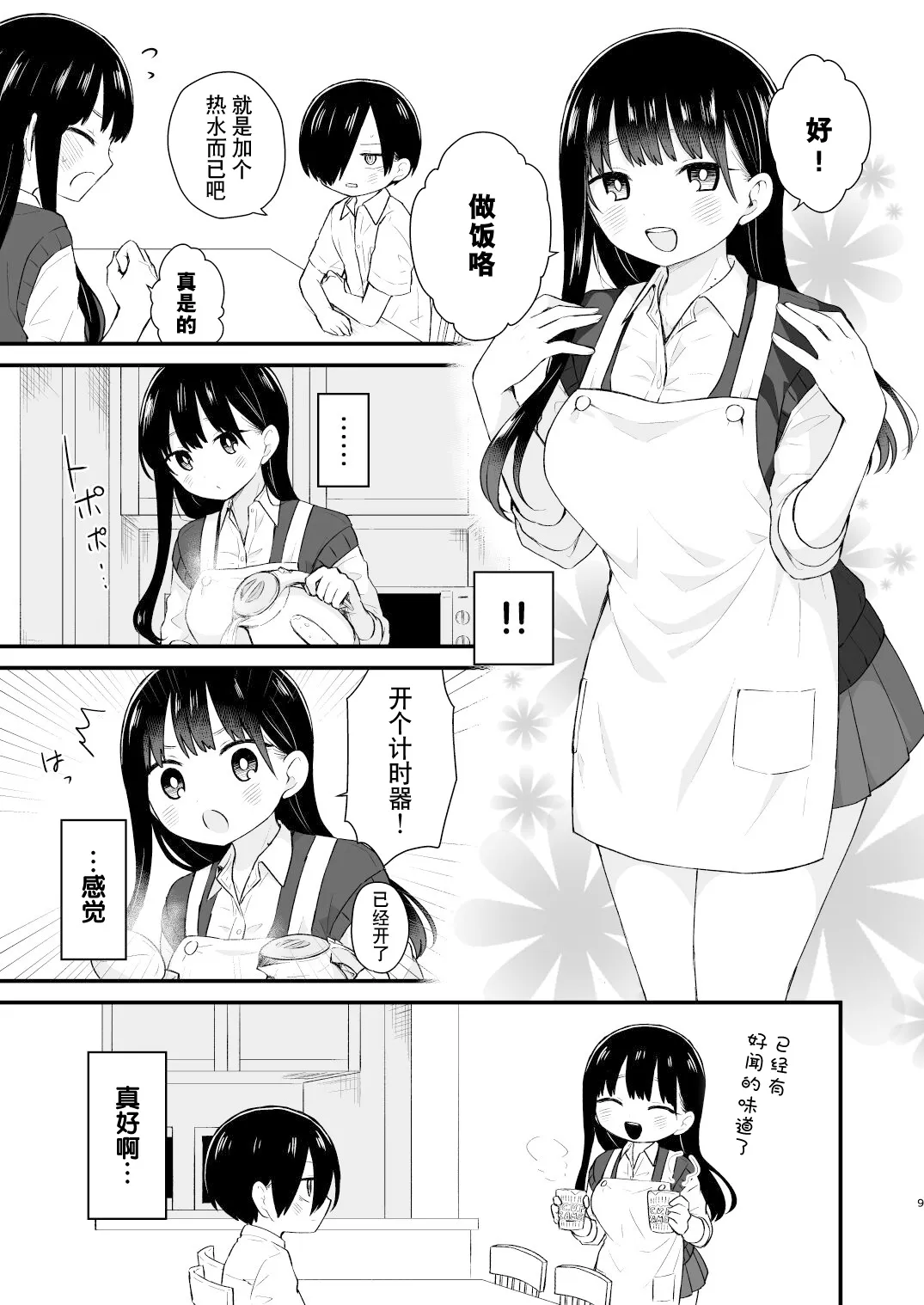 Bokura wa Mirai no Sasowareru | 我们被未来邀请 | Page 9