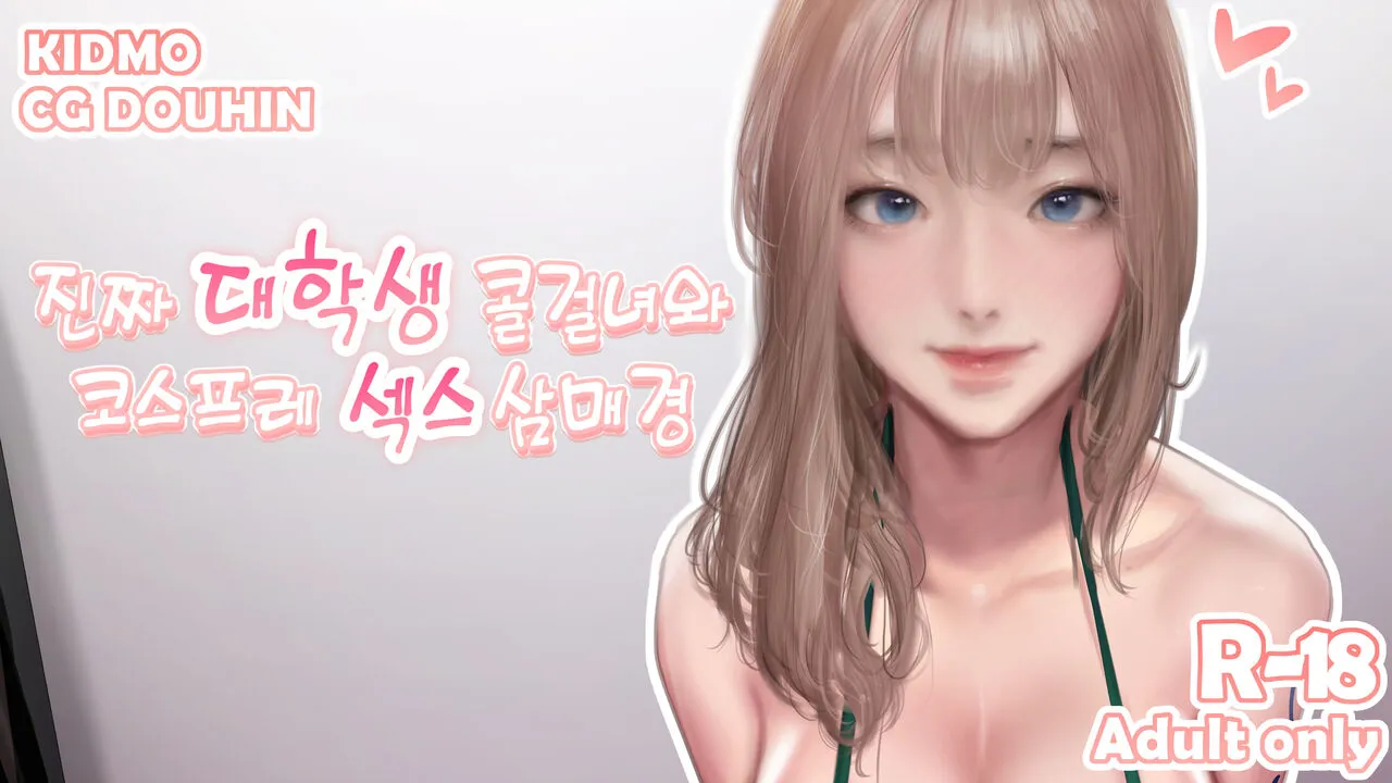 [kidmo] 진짜 대학생 콜걸녀와 코스프레 섹스 삼매경 [Korean]'s first page