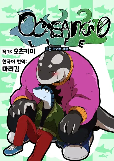 Ocean's Life 0 | 오션 라이프 0's main title page