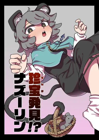 Rare treasure found! Nazrin's main title page