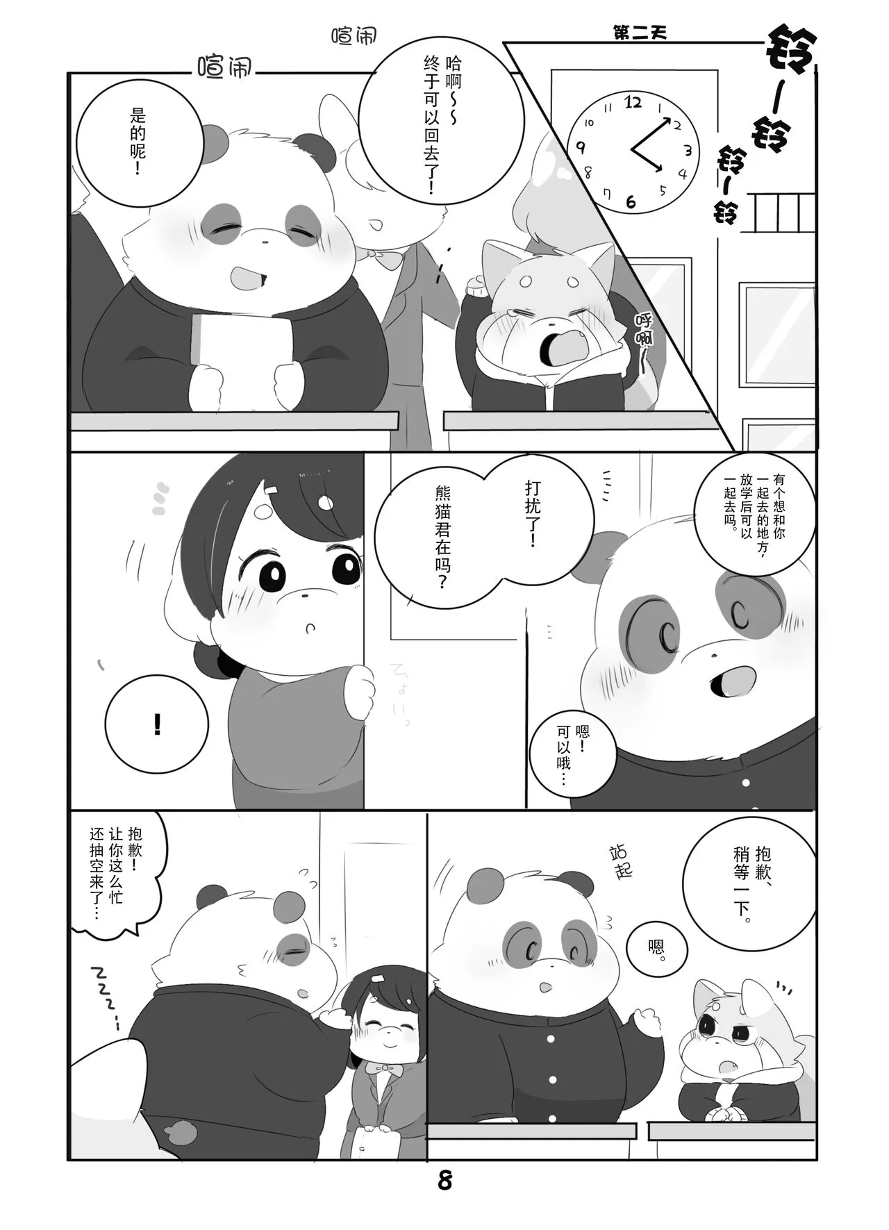 Suki Suki Daisuki! | 小熊猫君和熊猫君 | Page 7