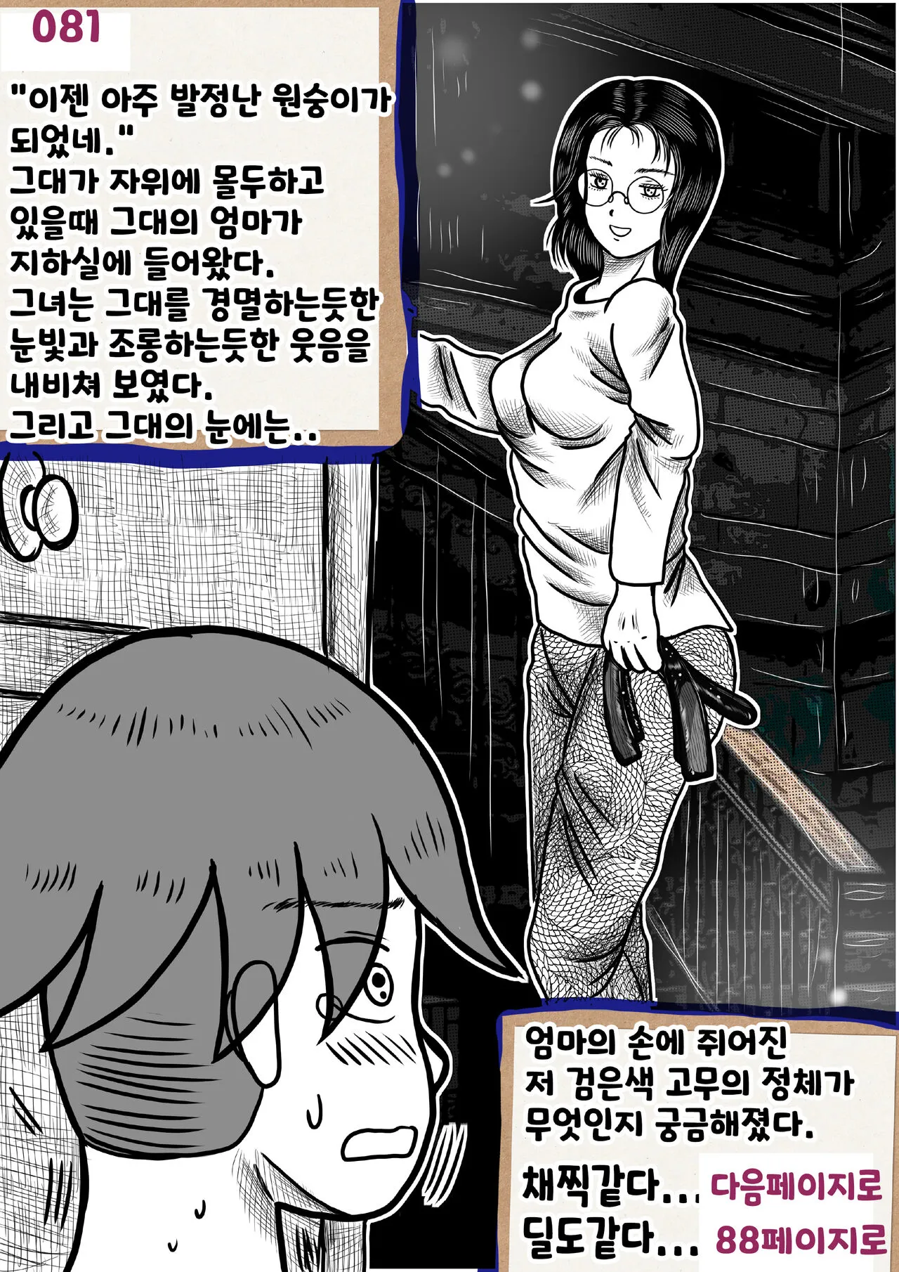 나를괴롭히는여자들 | Page 81