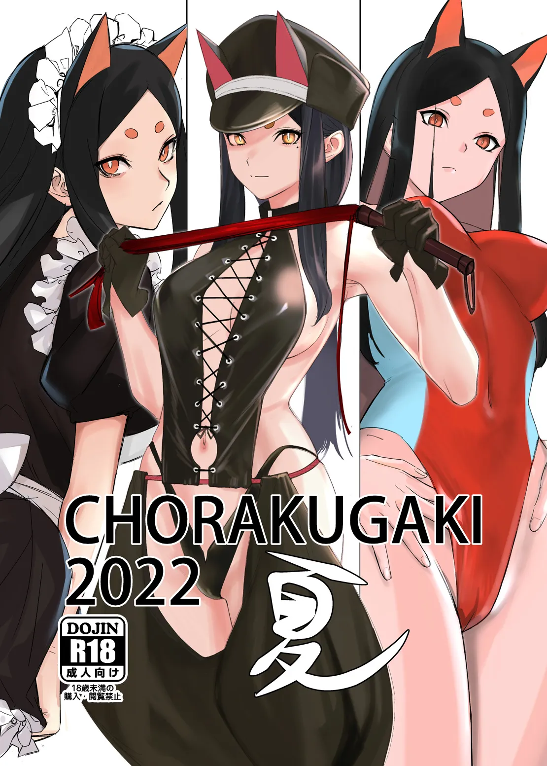 [Kimuchi (tetsu)] CHORAKUGAKI 2022 Natsu (Arknights) [Digital]'s first page