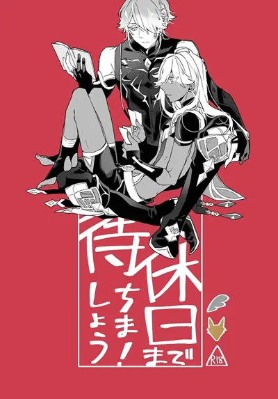 Kyuujitsu made machimashou! | 等到休息日再说吧！'s main title page