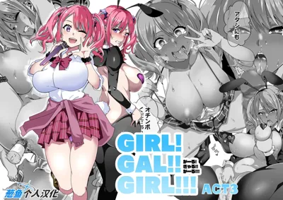 GIRL!GAL!!GIRL!!!-act3-'s main title page