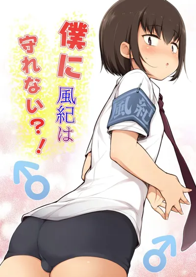 Boku ni Fuuki wa Mamorenai!?'s main title page