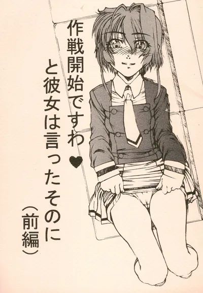 Sakusen Kaishi desu wa - to Kanojo wa Itta sono Ni's main title page