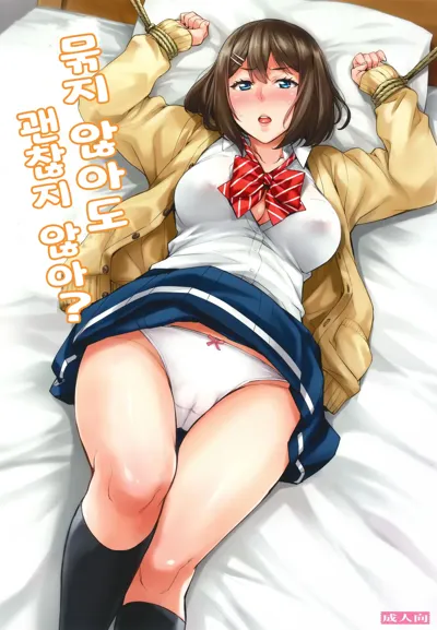 Shibaranakute mo yokunai? | 묶지 않아도 괜찮지 않아?'s main title page