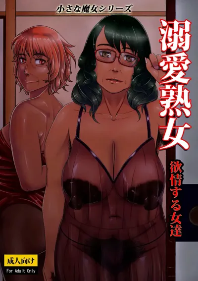 Dekiai Jukujo ~Yokujou suru Onna-tachi~ | Cogiendo con mujeres maduras y lujuriosas's main title page