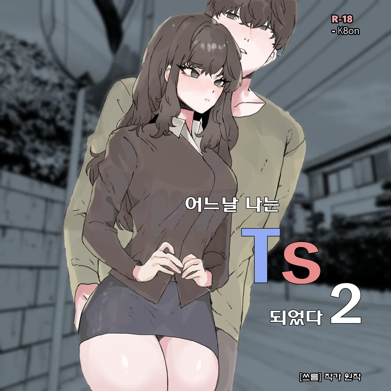 [k8on] 어느날 나는 TS 되었다 -2's first page