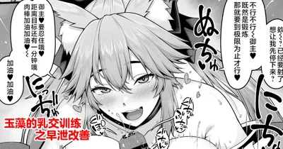 Tamamo no Sourou Kaizen Training Manga 1 "Paizuri Hen" | 玉藻的乳交训练之早泄改善's main title page